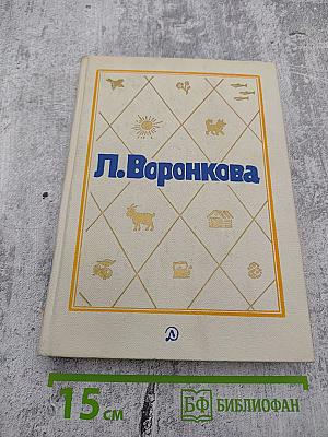 Собрание сочинений в трех томах. Том 2: Село Городище, Федя и Данилка, Алтайская повесть