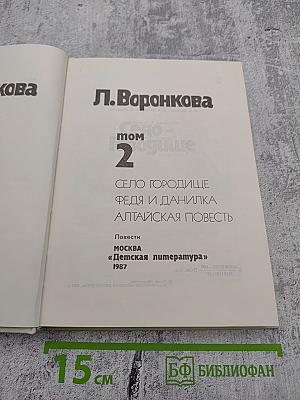 Собрание сочинений в трех томах. Том 2: Село Городище, Федя и Данилка, Алтайская повесть