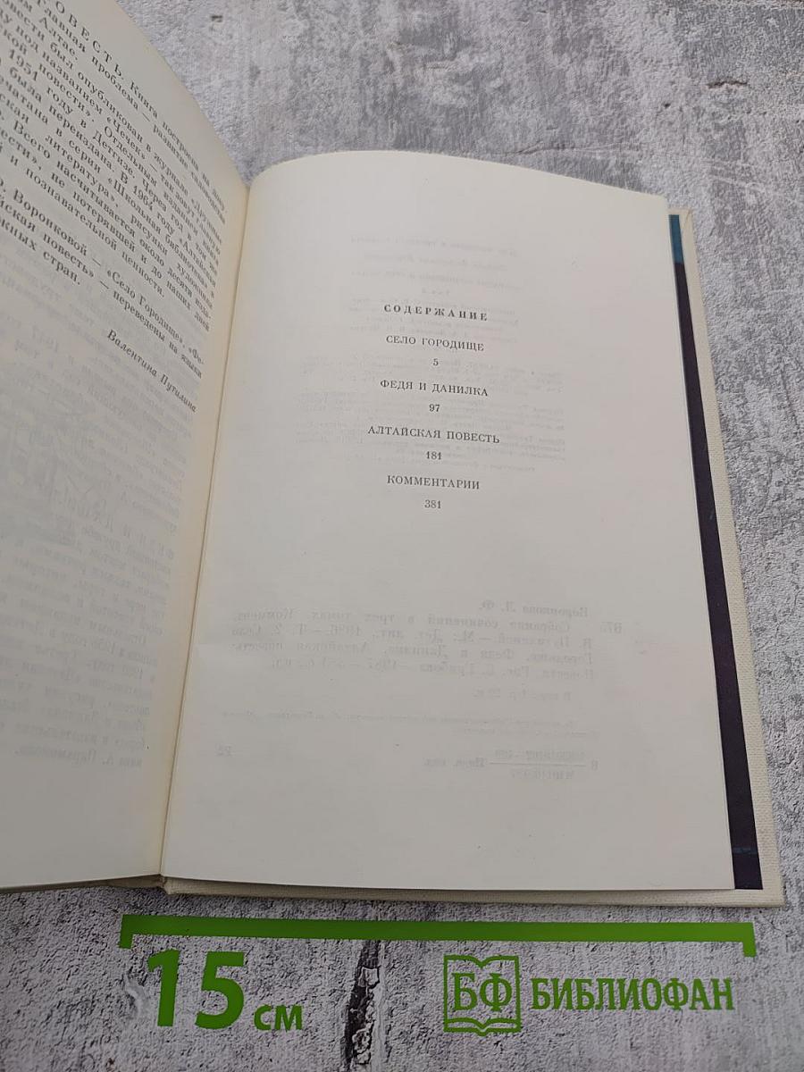 Собрание сочинений в трех томах. Том 2: Село Городище, Федя и Данилка, Алтайская повесть