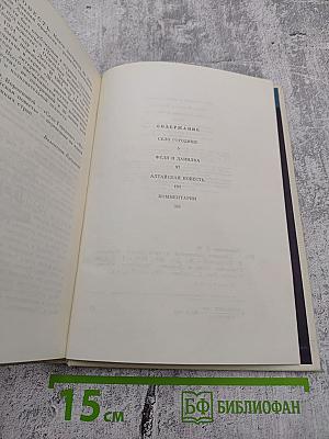 Собрание сочинений в трех томах. Том 2: Село Городище, Федя и Данилка, Алтайская повесть