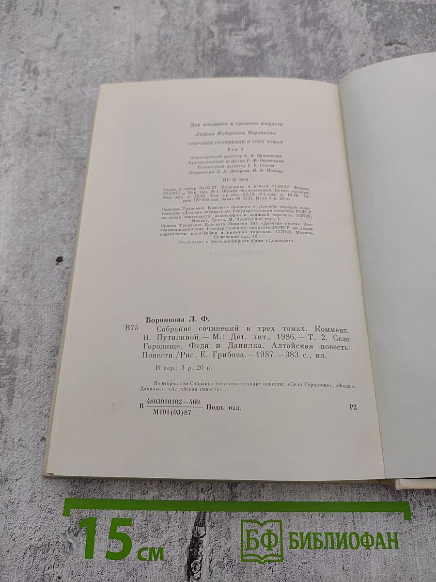 Собрание сочинений в трех томах. Том 2: Село Городище, Федя и Данилка, Алтайская повесть