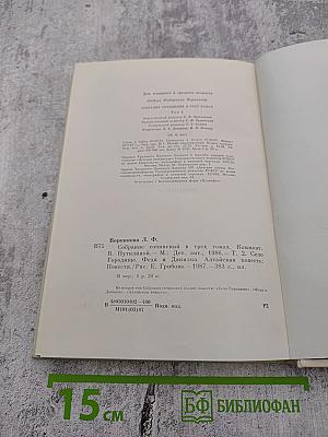 Собрание сочинений в трех томах. Том 2: Село Городище, Федя и Данилка, Алтайская повесть