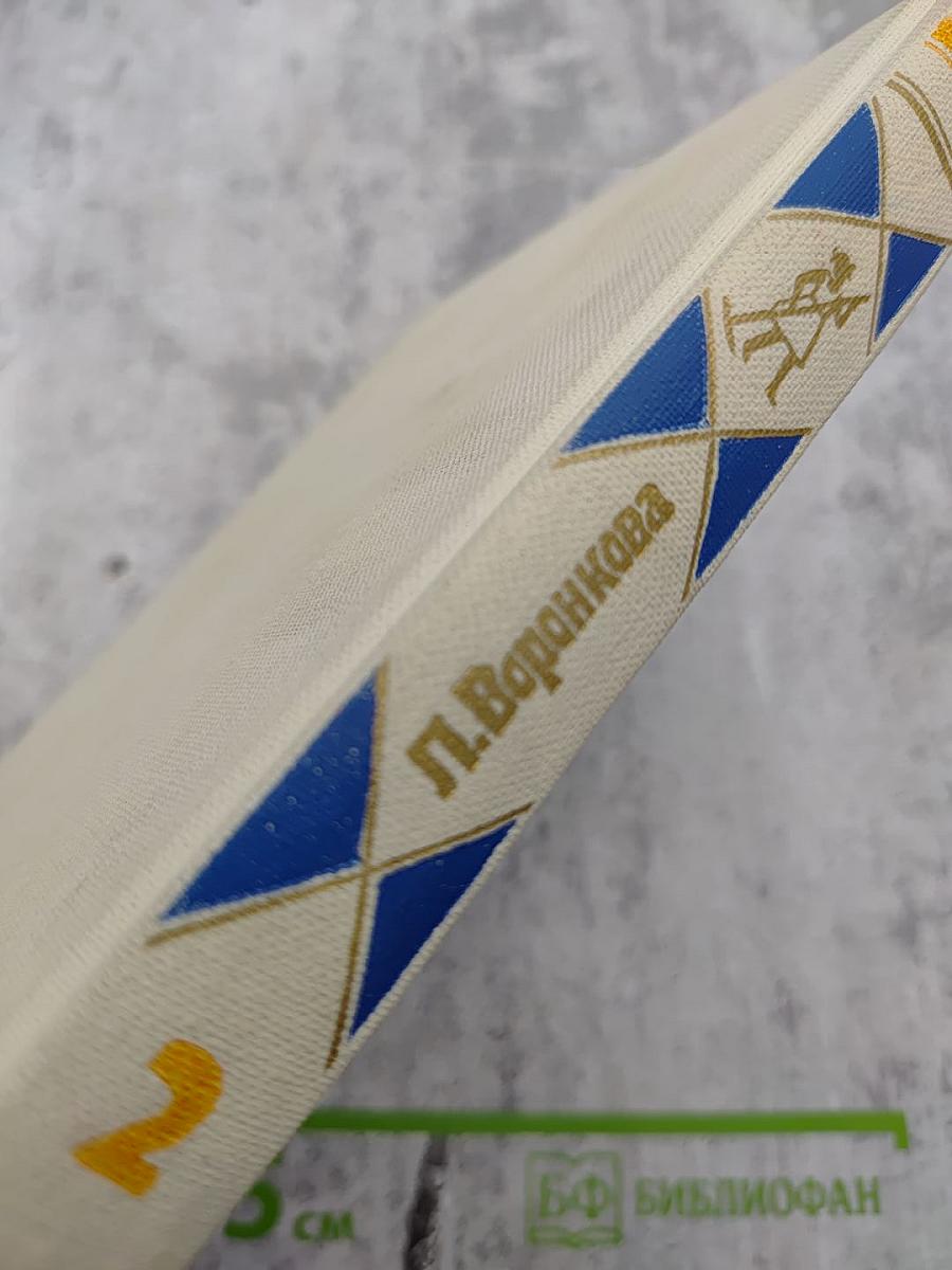 Собрание сочинений в трех томах. Том 2: Село Городище, Федя и Данилка, Алтайская повесть