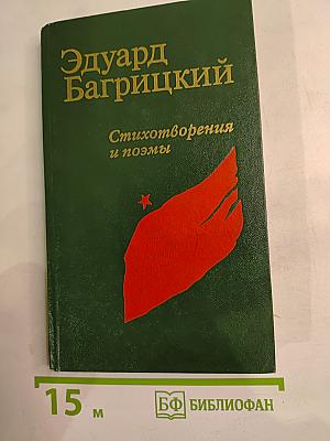 Стихотворения и поэмы