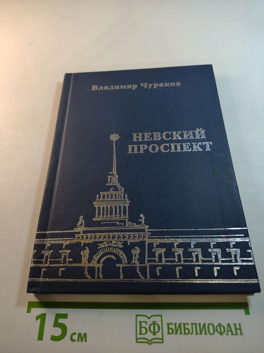Невский проспект. Стихи и песни