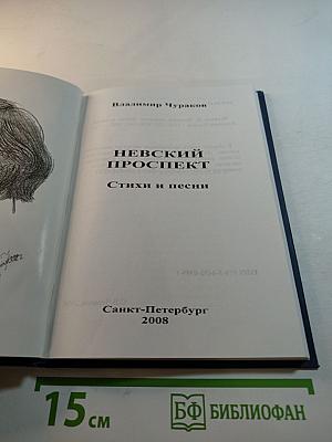 Невский проспект. Стихи и песни