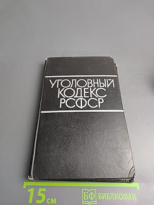 Уголовный кодекс РСФСР
