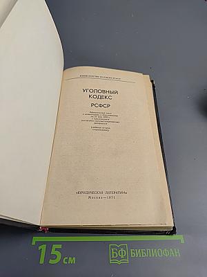 Уголовный кодекс РСФСР