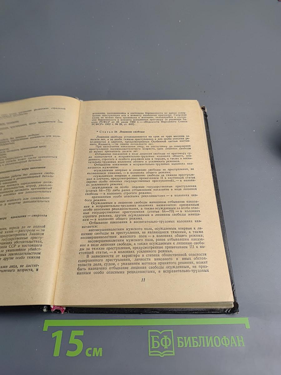 Уголовный кодекс РСФСР