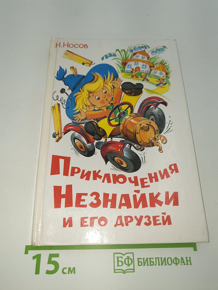 Приключения Незнайки и его друзей