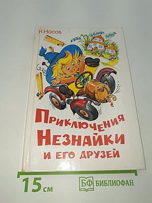 Приключения Незнайки и его друзей