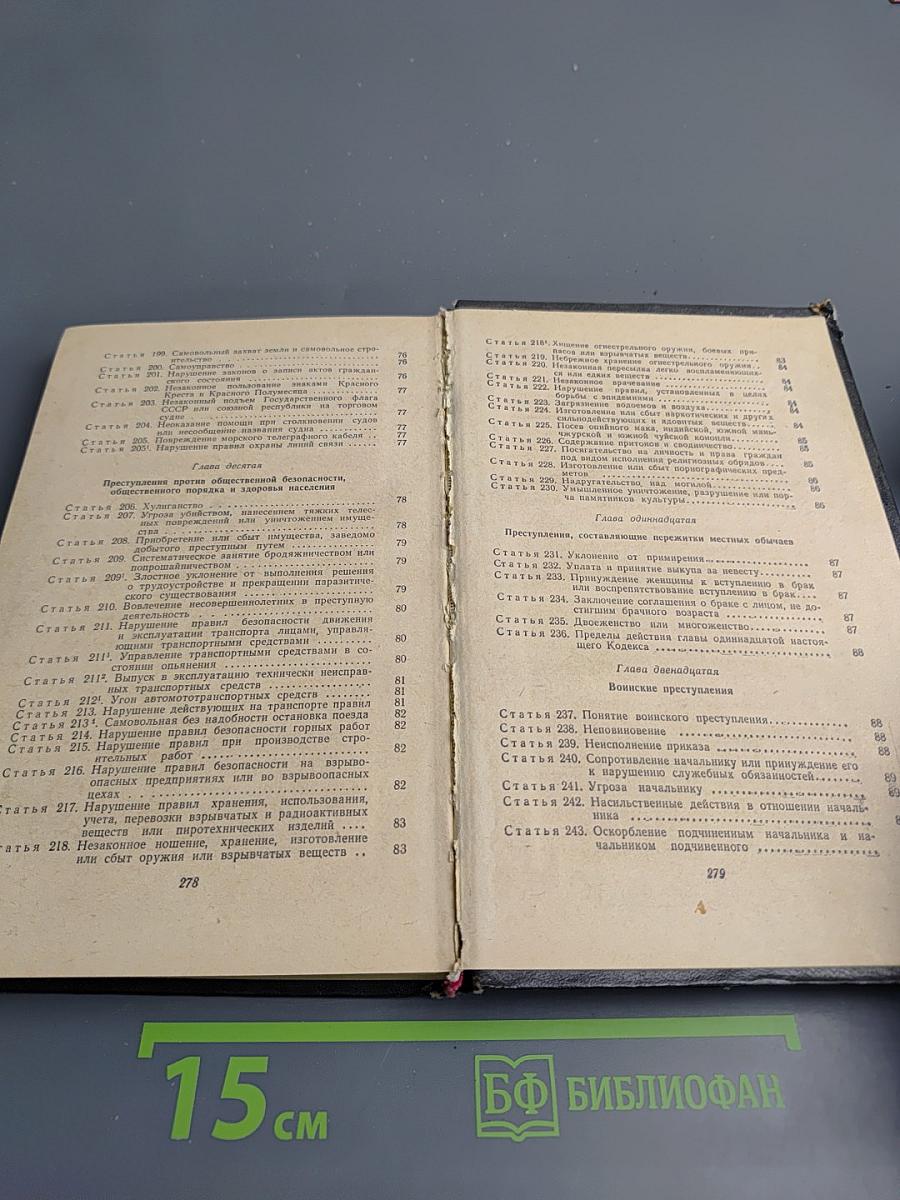 Уголовный кодекс РСФСР