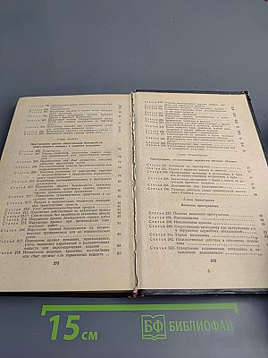 Уголовный кодекс РСФСР