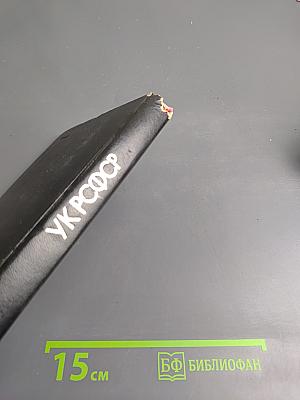 Уголовный кодекс РСФСР