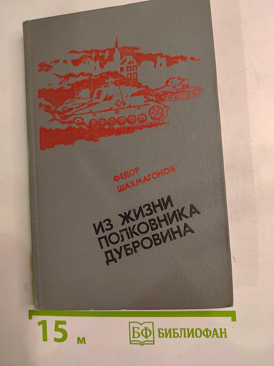 Из жизни полковника Дубровина