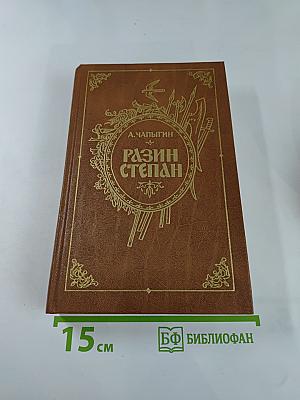 Разин Степан