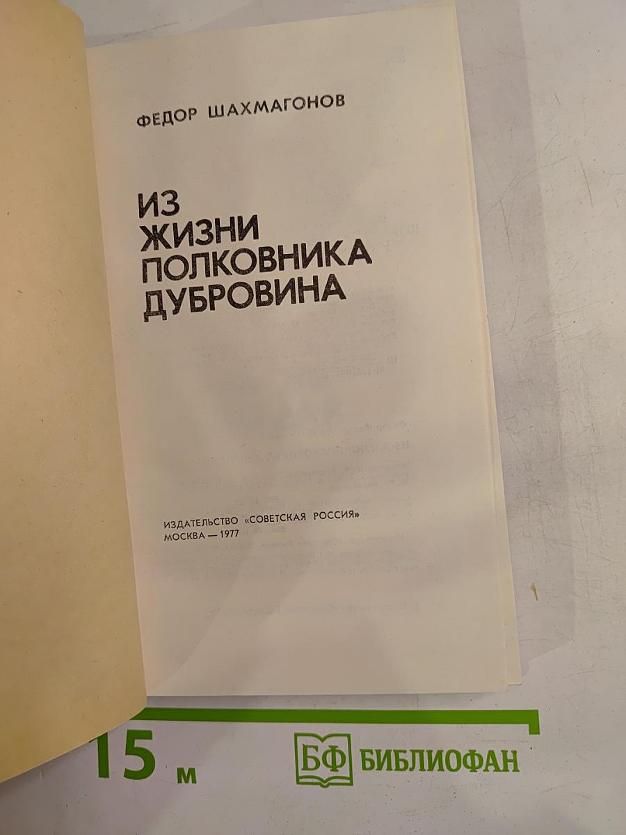 Из жизни полковника Дубровина
