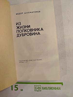 Из жизни полковника Дубровина