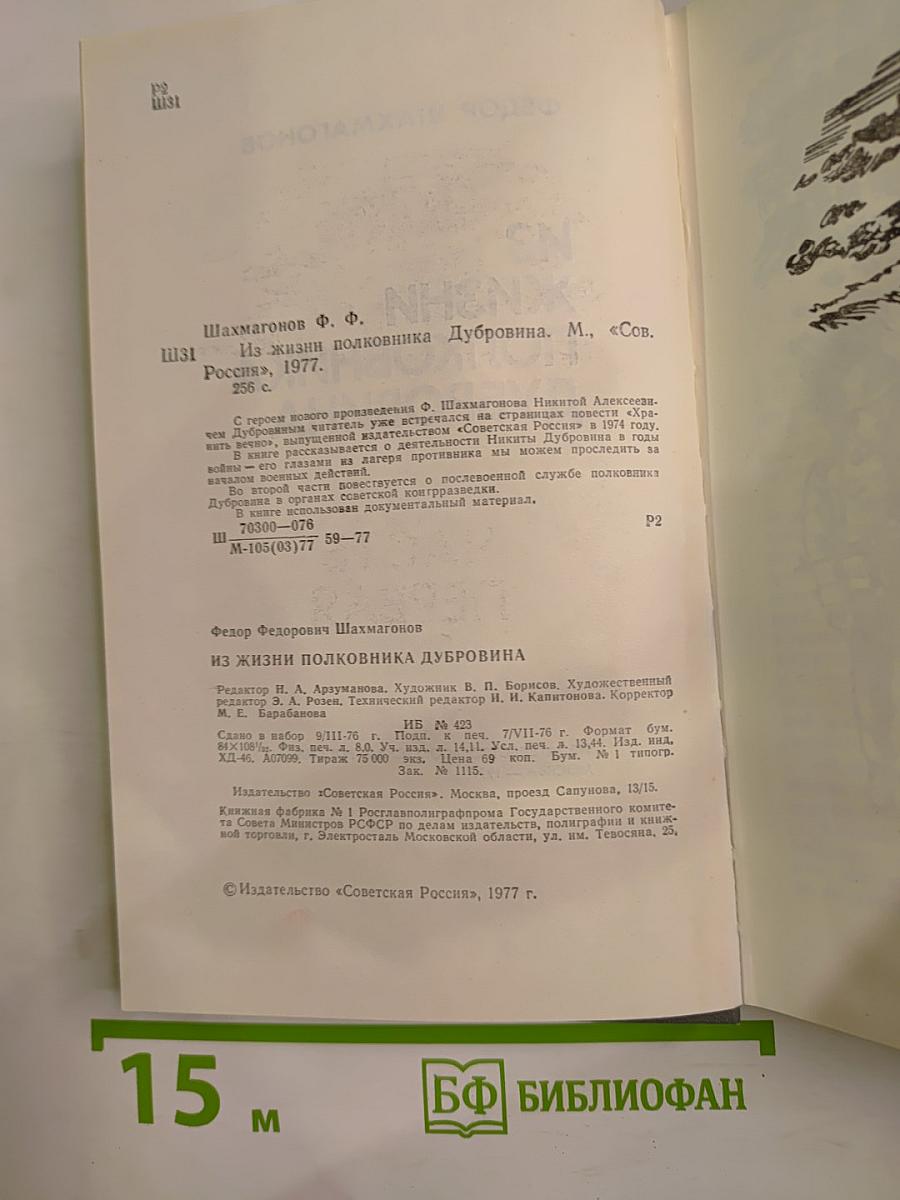 Из жизни полковника Дубровина