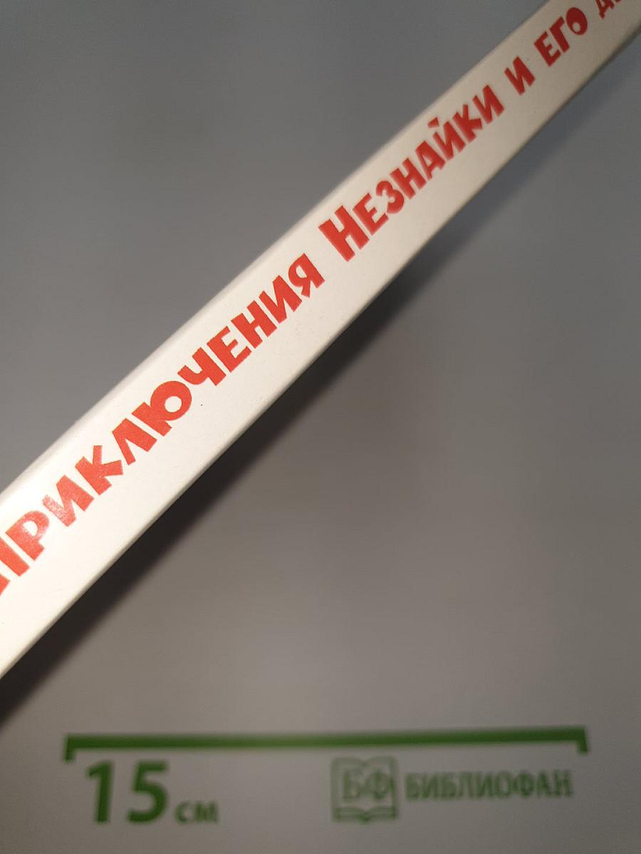 Приключения Незнайки и его друзей
