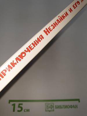 Приключения Незнайки и его друзей
