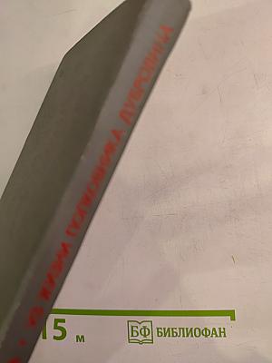 Из жизни полковника Дубровина