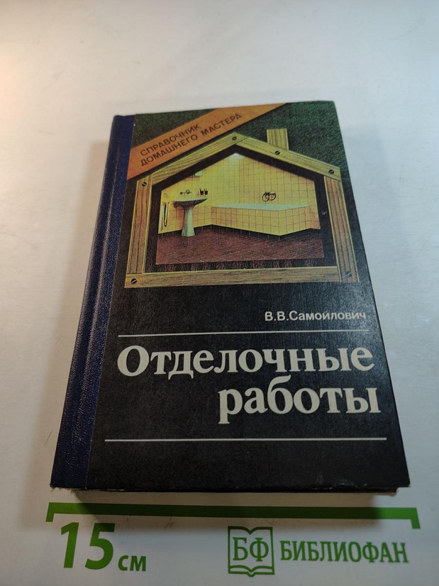 Отделочные работы