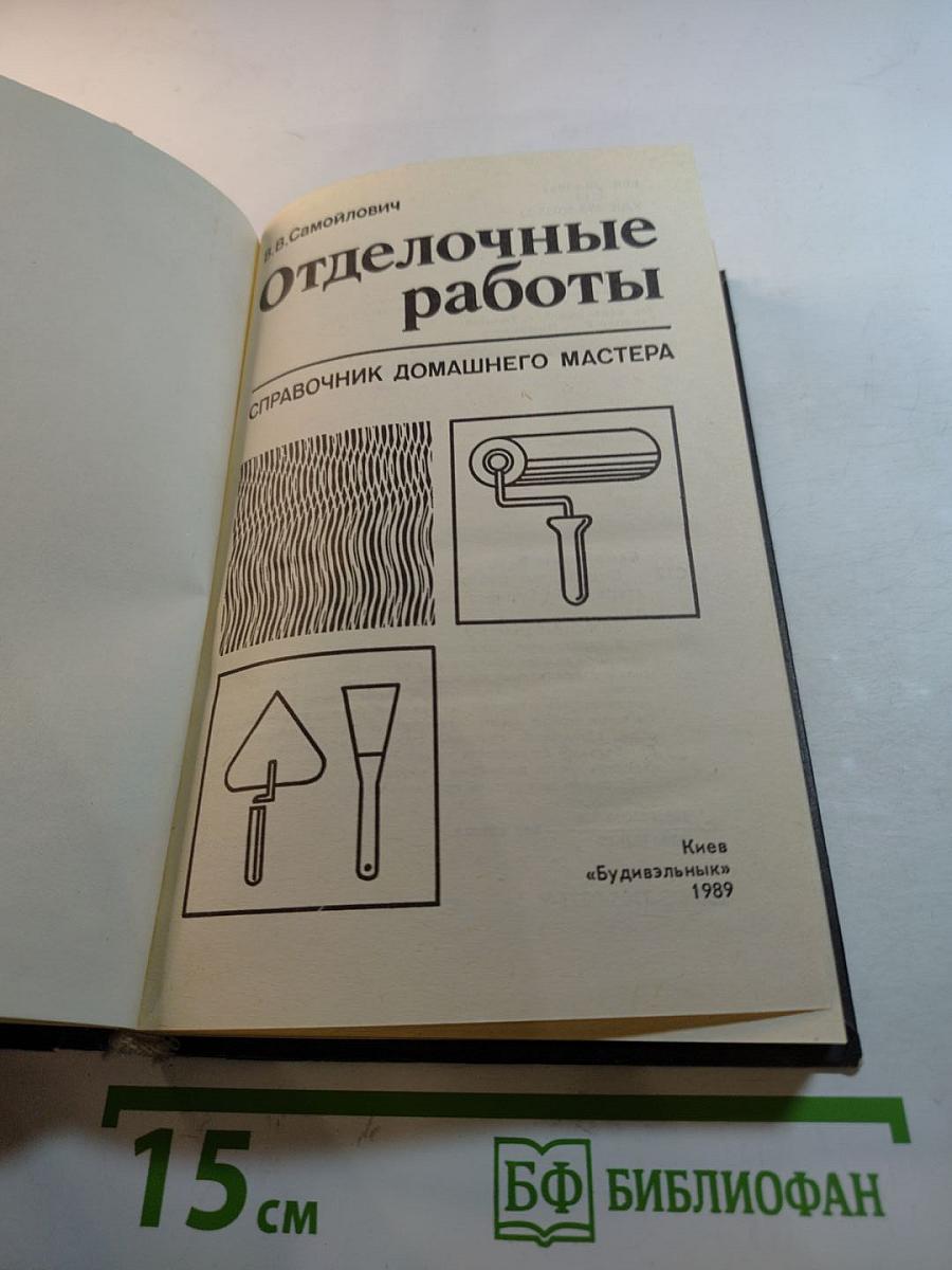 Отделочные работы