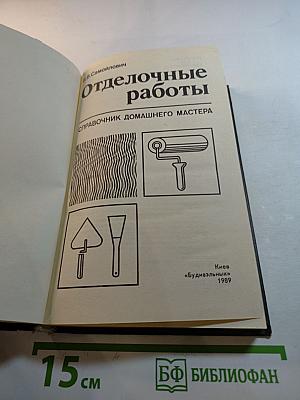 Отделочные работы