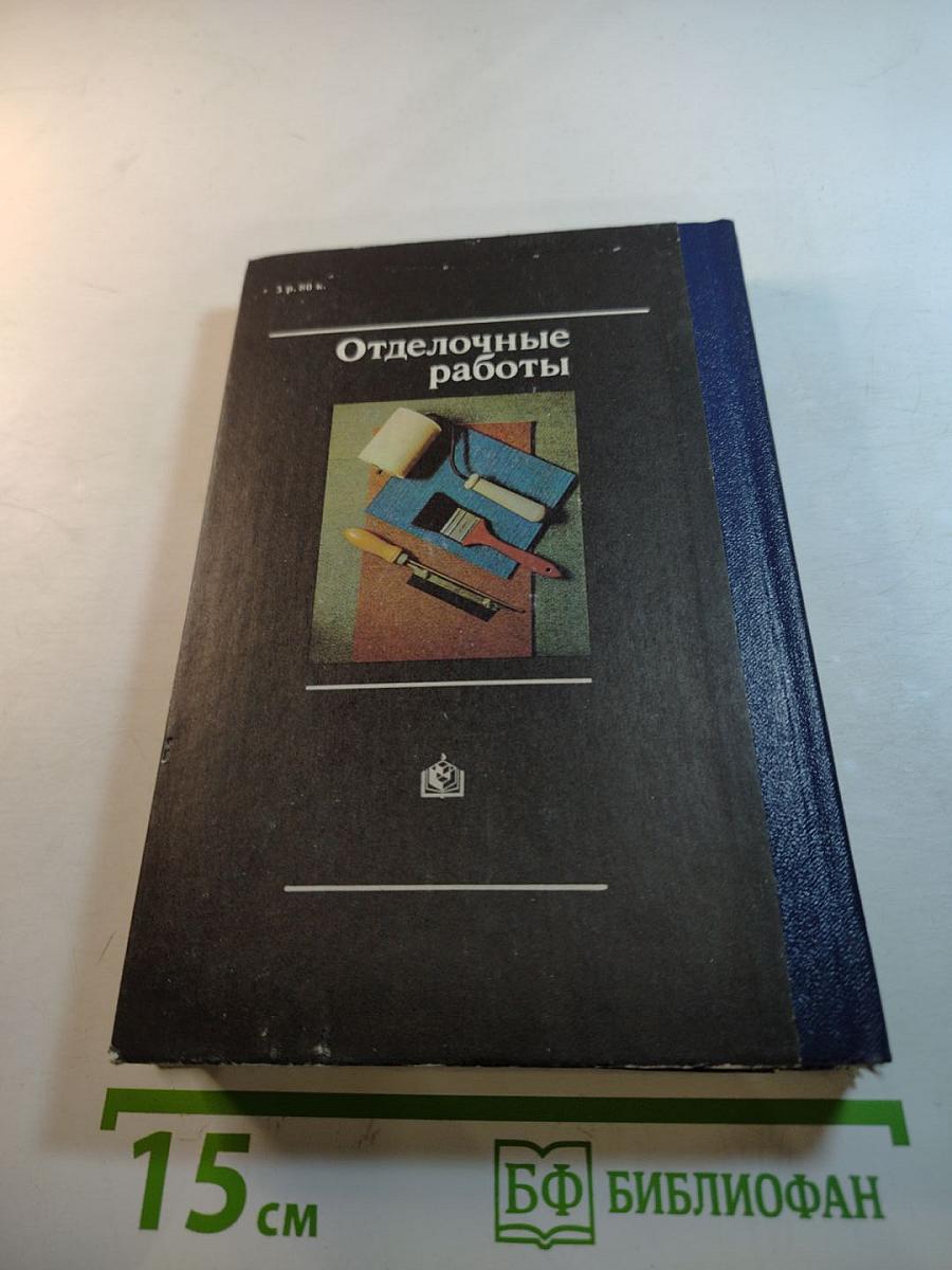 Отделочные работы