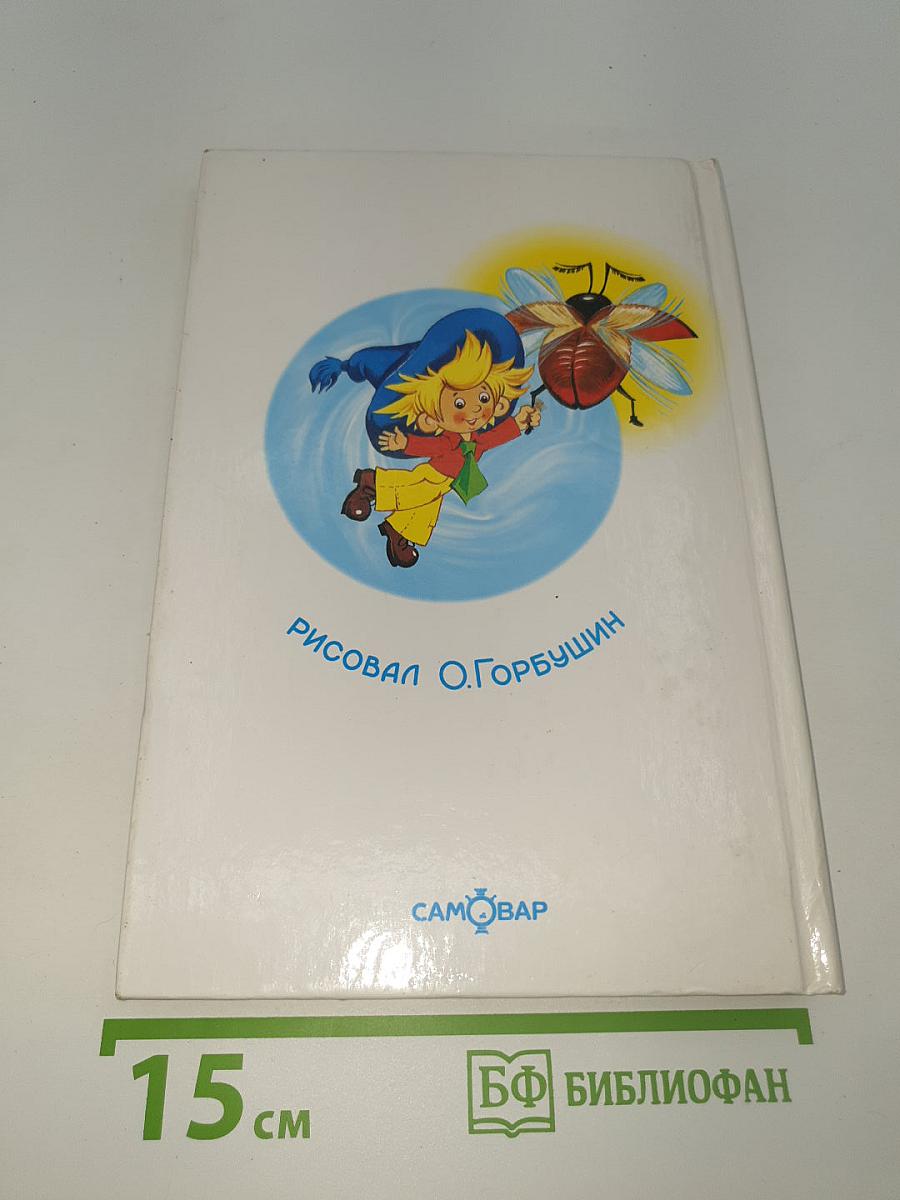 Приключения Незнайки и его друзей