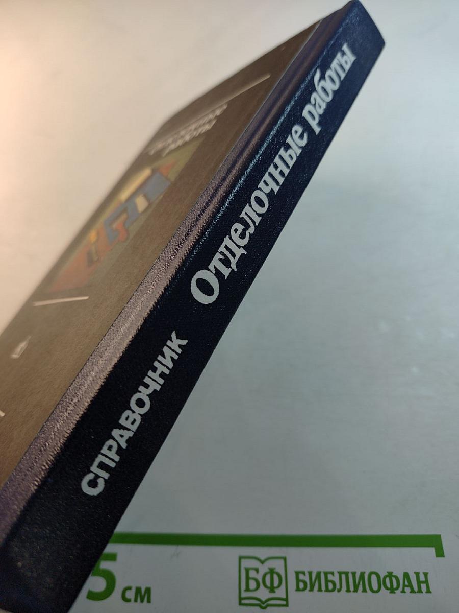 Отделочные работы