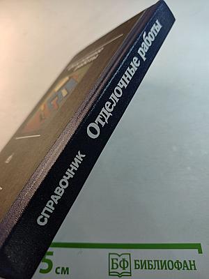 Отделочные работы