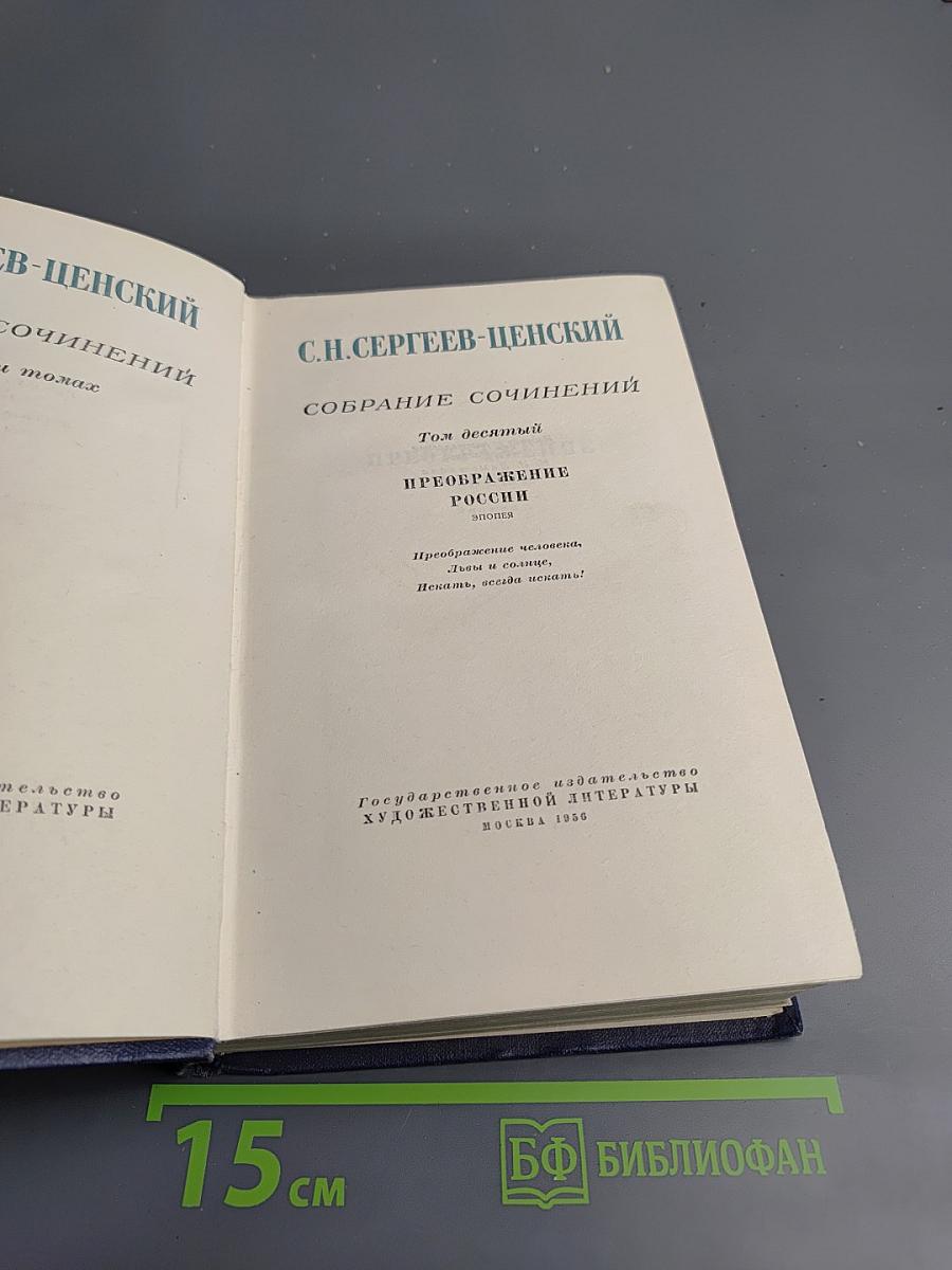 Собрание сочинений. Том десятый: Преображение России