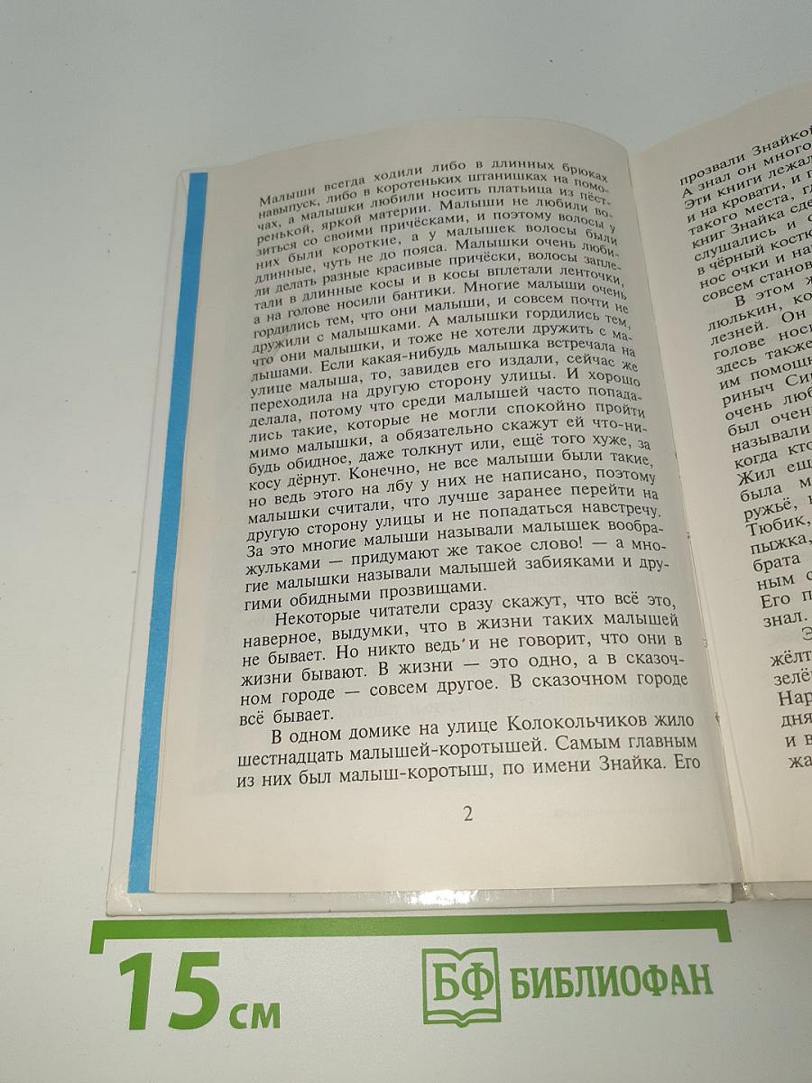 Приключения Незнайки и его друзей