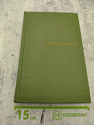 Избранное в двух томах. Том I. Повести. Рассказы