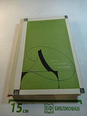 День из жизни писателя