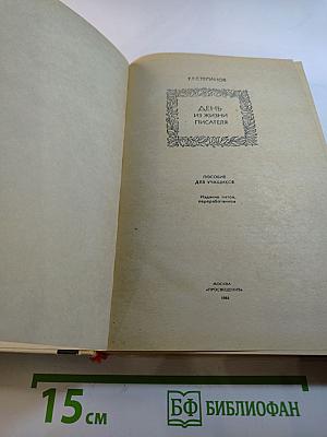 День из жизни писателя