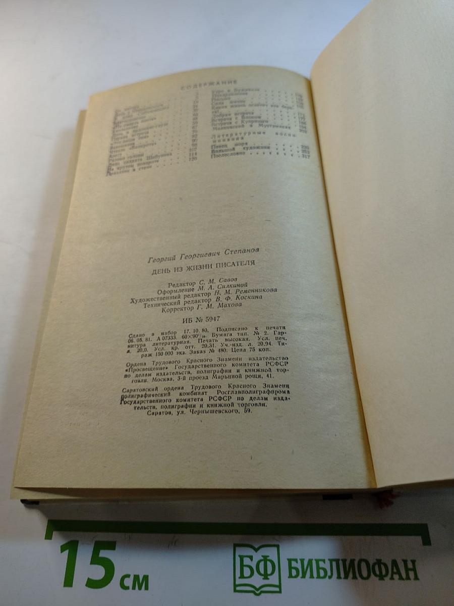 День из жизни писателя