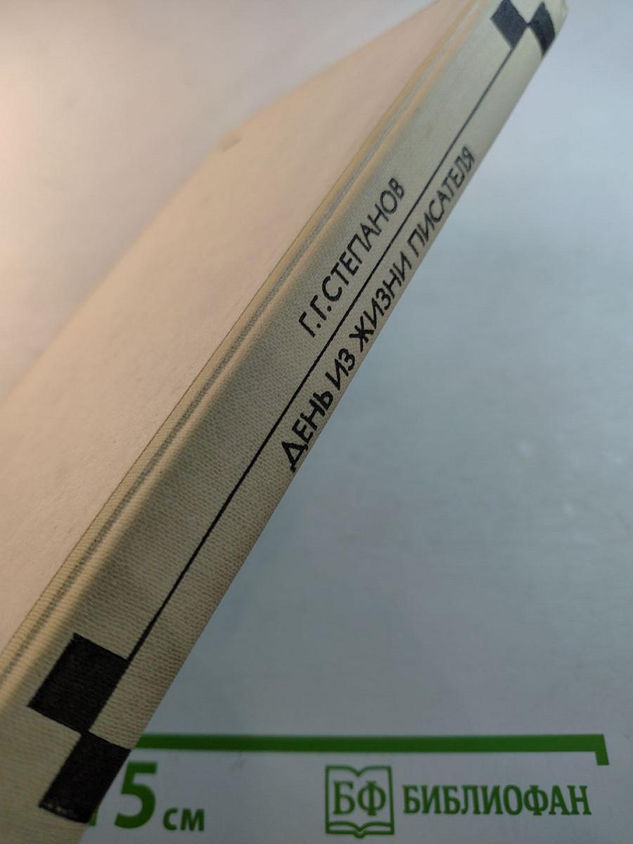 День из жизни писателя