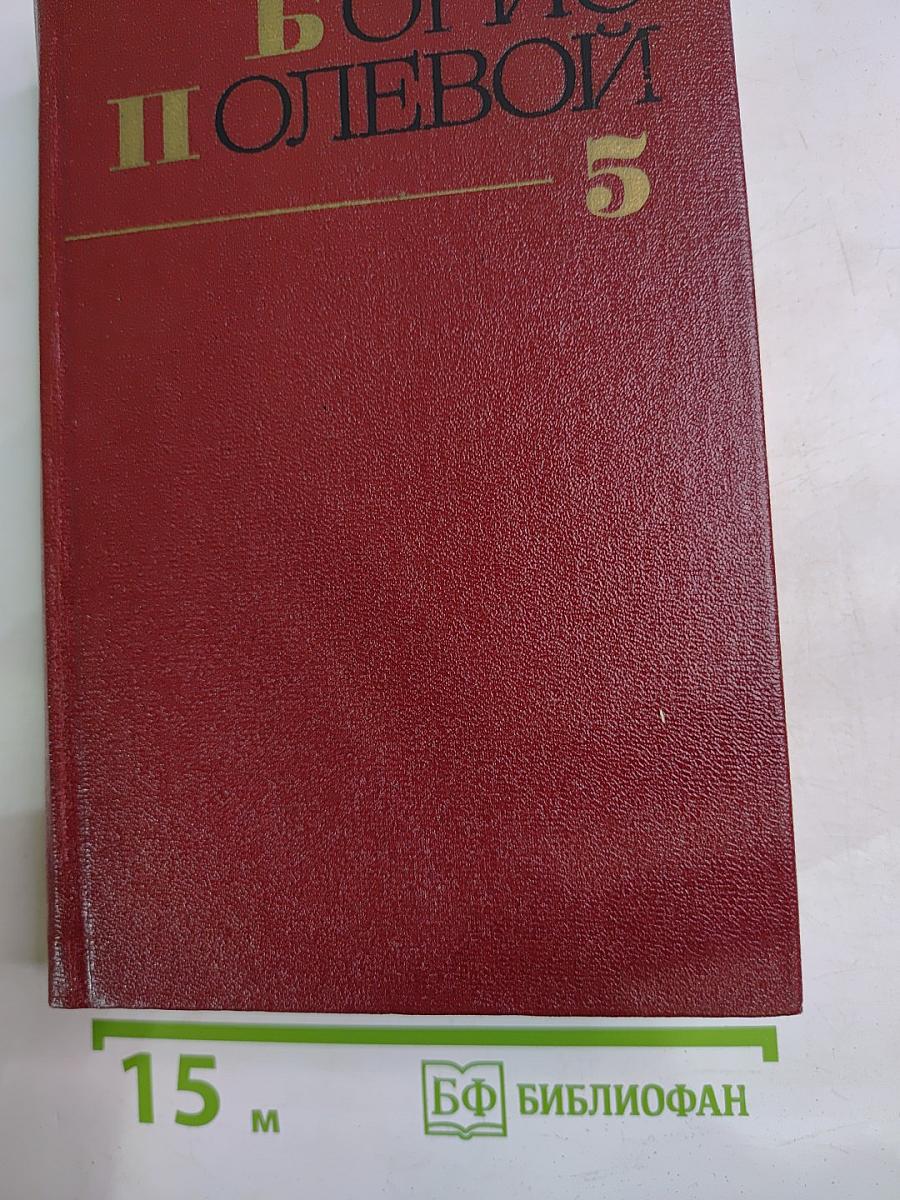 Собрание сочинений. Том пятый: На диком бреге. Наш Ленин
