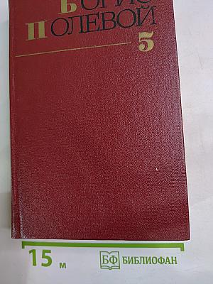 Собрание сочинений. Том пятый: На диком бреге. Наш Ленин