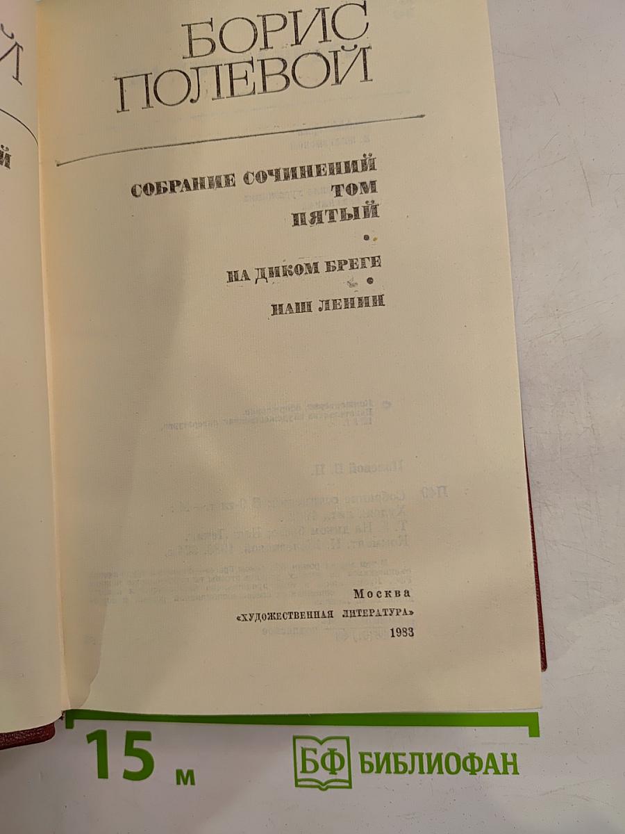 Собрание сочинений. Том пятый: На диком бреге. Наш Ленин