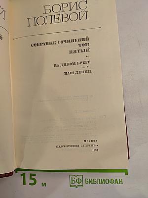 Собрание сочинений. Том пятый: На диком бреге. Наш Ленин