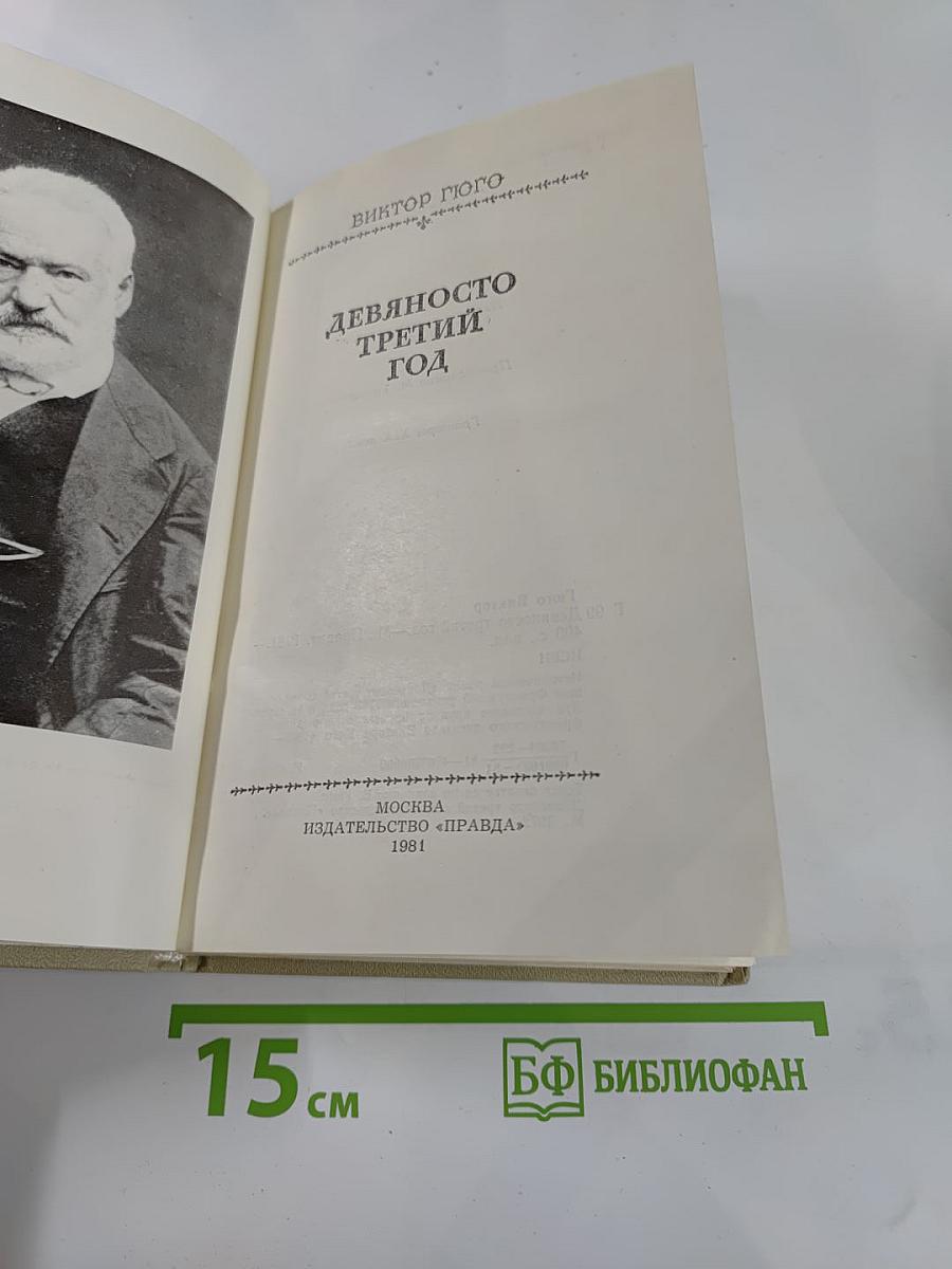 Девяносто третий год