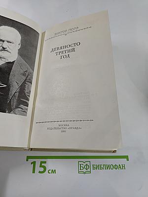 Девяносто третий год
