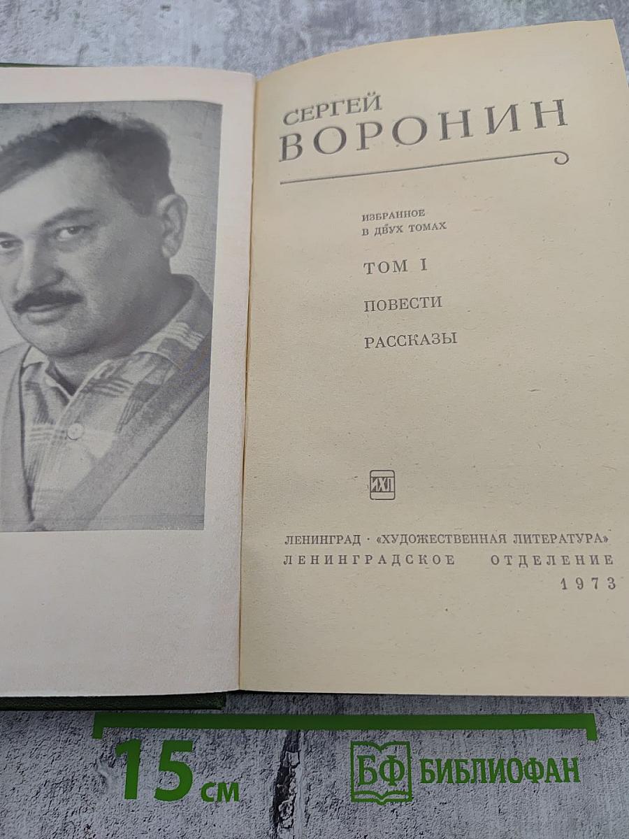 Избранное в двух томах. Том I. Повести Рассказы