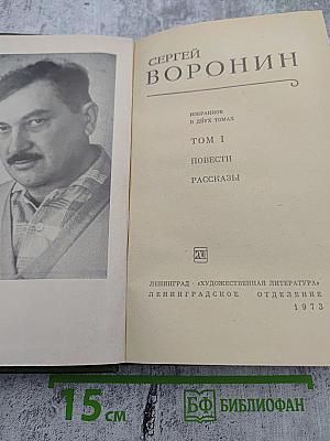 Избранное в двух томах. Том I. Повести Рассказы