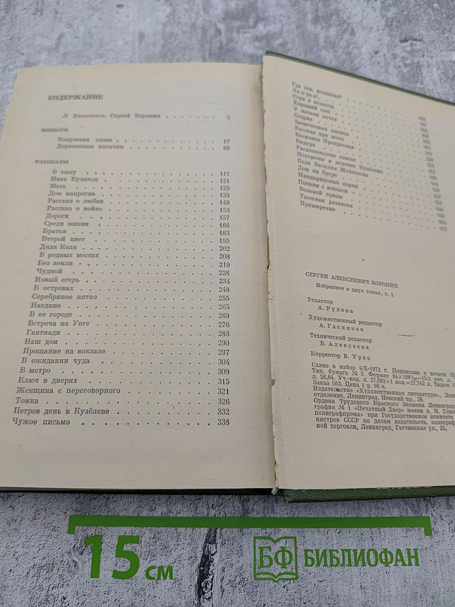 Избранное в двух томах. Том I. Повести Рассказы