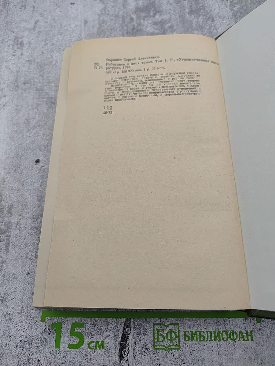 Избранное в двух томах. Том I. Повести Рассказы